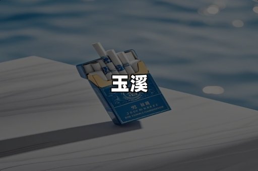 玉溪